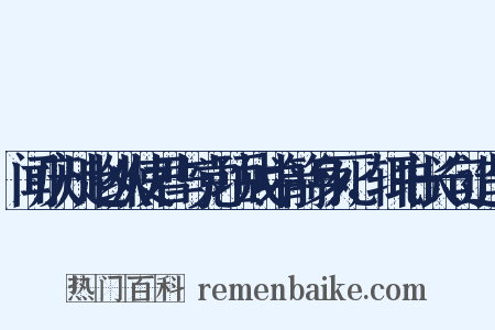 闻庆州赵纵使君与党项战中箭身死，辄书长句造句是什么意思的图片